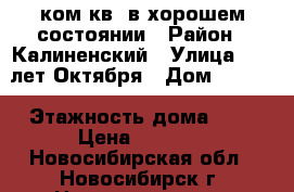 1ком.кв. в хорошем состоянии › Район ­ Калиненский › Улица ­ 25 лет Октября › Дом ­ 16/1 › Этажность дома ­ 9 › Цена ­ 1 250 - Новосибирская обл., Новосибирск г. Недвижимость » Квартиры аренда   